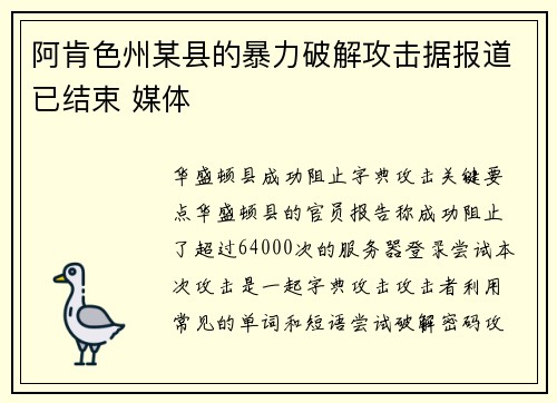 阿肯色州某县的暴力破解攻击据报道已结束 媒体