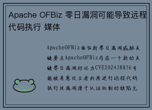 Apache OFBiz 零日漏洞可能导致远程代码执行 媒体