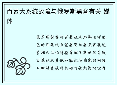 百慕大系统故障与俄罗斯黑客有关 媒体