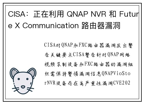 CISA：正在利用 QNAP NVR 和 Future X Communication 路由器漏洞 