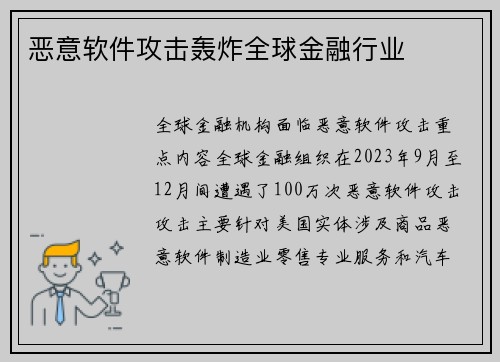 恶意软件攻击轰炸全球金融行业 