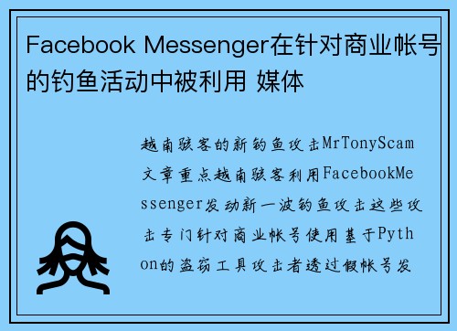 Facebook Messenger在针对商业帐号的钓鱼活动中被利用 媒体
