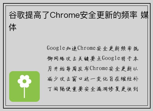 谷歌提高了Chrome安全更新的频率 媒体