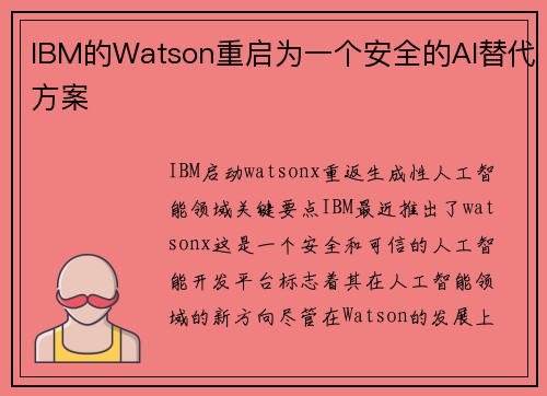 IBM的Watson重启为一个安全的AI替代方案 