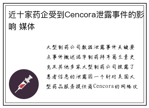 近十家药企受到Cencora泄露事件的影响 媒体