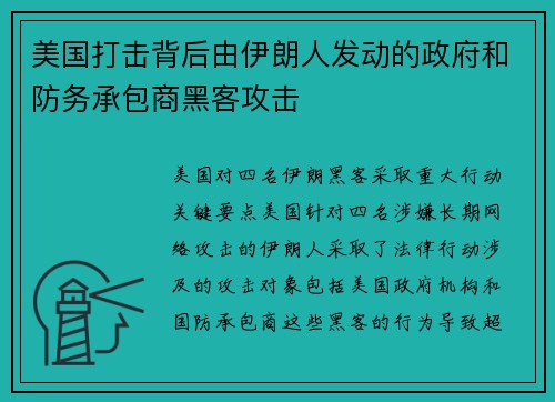 美国打击背后由伊朗人发动的政府和防务承包商黑客攻击 
