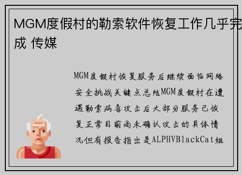 MGM度假村的勒索软件恢复工作几乎完成 传媒