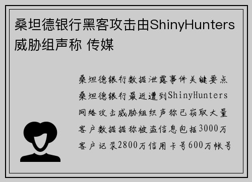 桑坦德银行黑客攻击由ShinyHunters威胁组声称 传媒