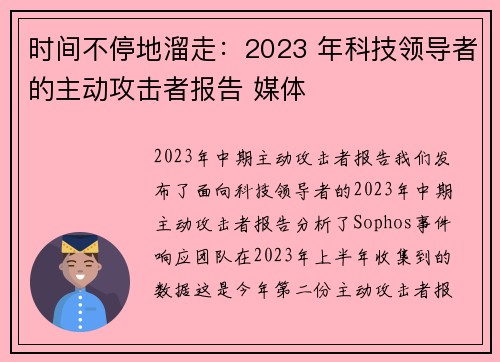 时间不停地溜走：2023 年科技领导者的主动攻击者报告 媒体