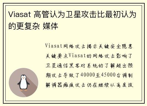 Viasat 高管认为卫星攻击比最初认为的更复杂 媒体