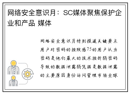 网络安全意识月：SC媒体聚焦保护企业和产品 媒体
