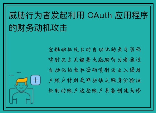 威胁行为者发起利用 OAuth 应用程序的财务动机攻击 