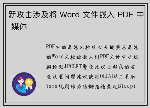新攻击涉及将 Word 文件嵌入 PDF 中 媒体