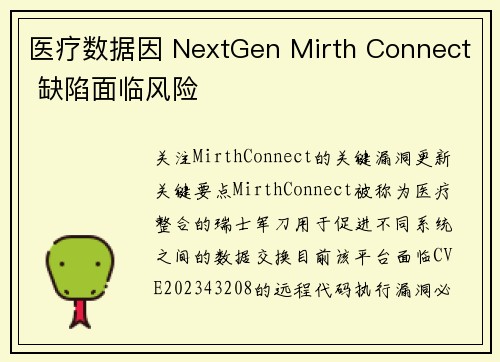 医疗数据因 NextGen Mirth Connect 缺陷面临风险 