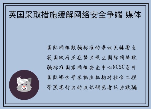 英国采取措施缓解网络安全争端 媒体