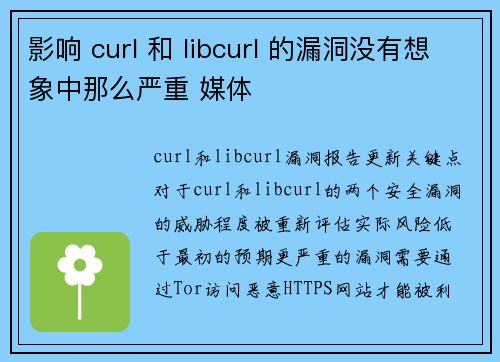 影响 curl 和 libcurl 的漏洞没有想象中那么严重 媒体