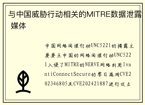 与中国威胁行动相关的MITRE数据泄露 媒体