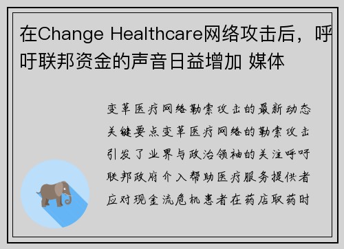 在Change Healthcare网络攻击后，呼吁联邦资金的声音日益增加 媒体