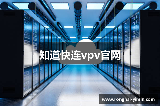 知道快连vpv官网