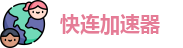 快连vpv官网